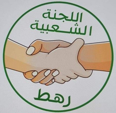 انتخاب تشكيلة اللجنه الشعبيه في رهط 